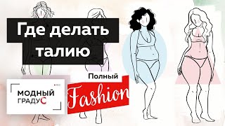 видео: Где делать талию? Рубрика  картинка: Где делать талию? Рубрика