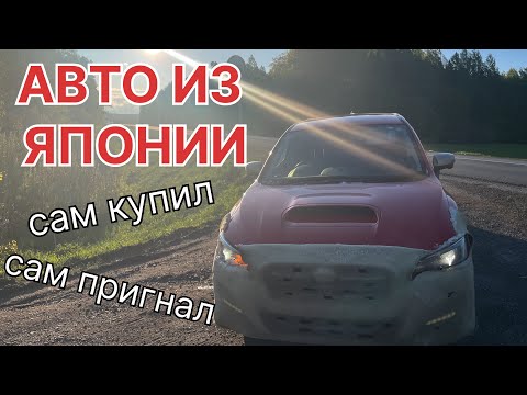 Subaru Levorg из Японии. Сам купил! Сам пригнал!