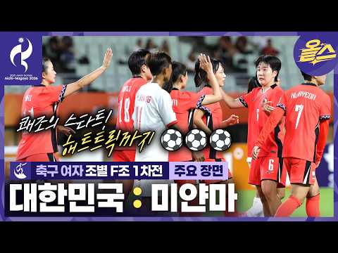 자그마한 옥의 티🤫(영상 속에서 찾아보기) <strong>축구</strong> <strong>여자</strong> 조별 1차전 대한민국vs미얀마⚽ [2026 아이치-나고야 아시안게임]
