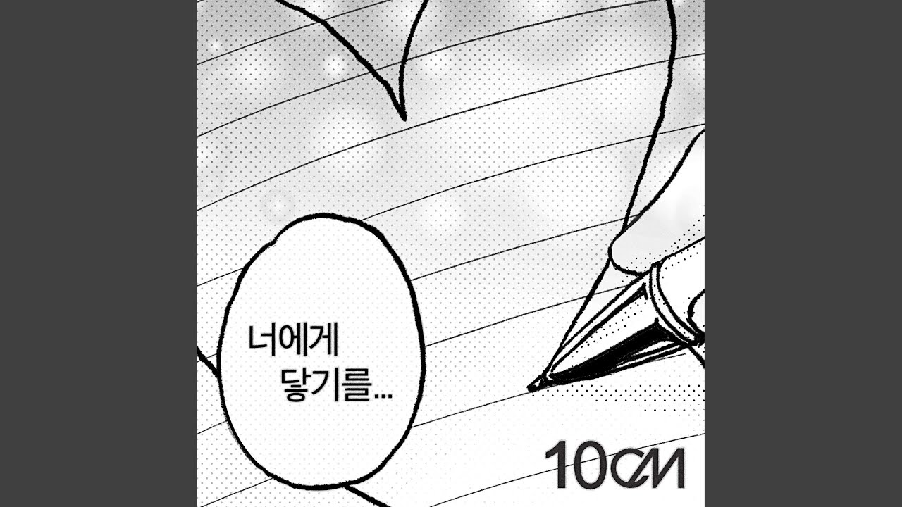 To Reach You (너에게 닿기를)