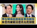 李在明痛批韓媒反華假新聞 林志玲被賴清德青鳥罵辭職【#新聞大白話】20260522-3｜#邱毅 #林佳新 #白喬茵 @tvbstalk
