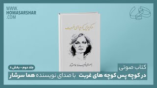 کتاب صوتی : در کوچه پس کوچه های غربت (جلد دوم - بخش ۸)