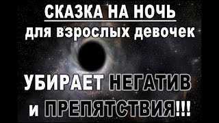 СКАЗКА на НОЧЬ от НЕГАТИВА и ПРЕПЯТСТВИЙ для взрослых девочек!!!//таро онлайн