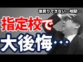【鬼リアル】【閲覧注意】指定校進学者が激しく後悔するケースとは？｜指定校で後悔する３パターンとその対策を高校生専門塾の講師が徹底解説
