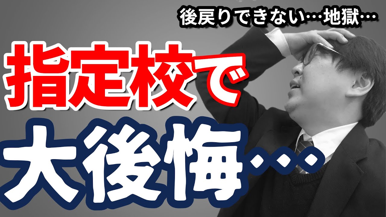 【鬼リアル】【閲覧注意】指定校進学者が激しく後悔するケースとは？｜指定校で後悔する３パターンとその対策を高校生専門塾の講師が徹底解説