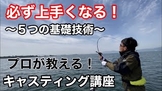 必ず上手くなる！キャスティング〜最初にマスターするべき５つの基礎技術〜