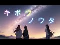 【オリジナル楽曲】キボウノウタ