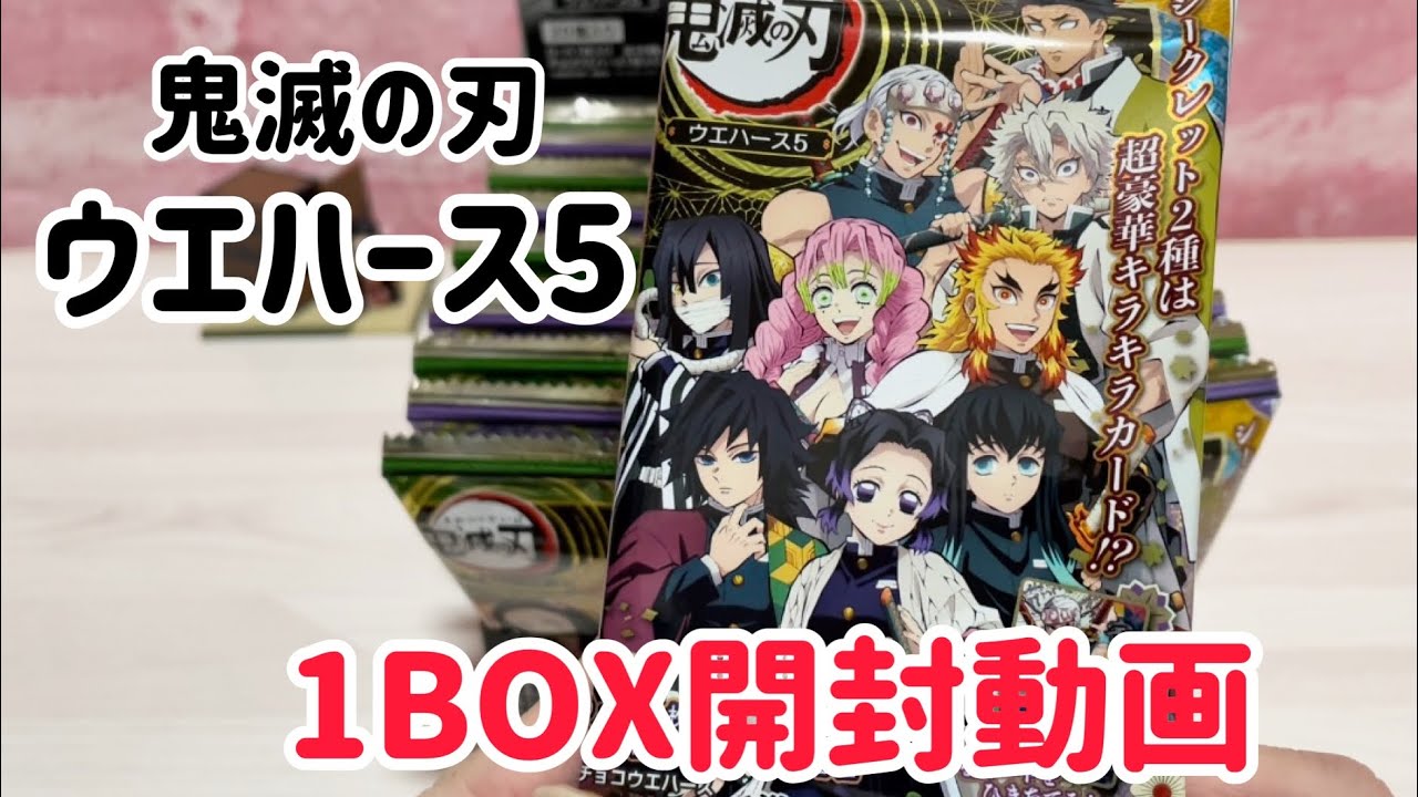 【新品未開封】鬼滅ノ刃　ウェハース　1BOX