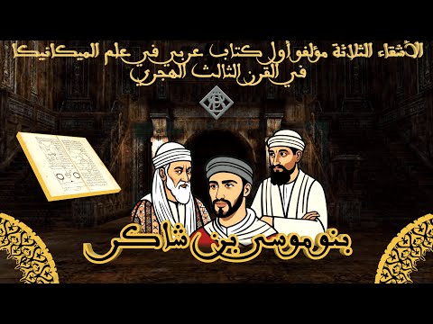 بنو موسى بن شاكر مؤسسو علم طبقات الجو ومؤلفو أول كتاب عربي في علم الميكانيكا