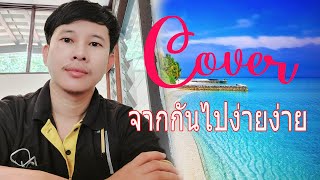 TMK [COVER] - จากกันไปง่ายๆ (Dễ Đến Dễ Đi) | Quang Hùng MasterD