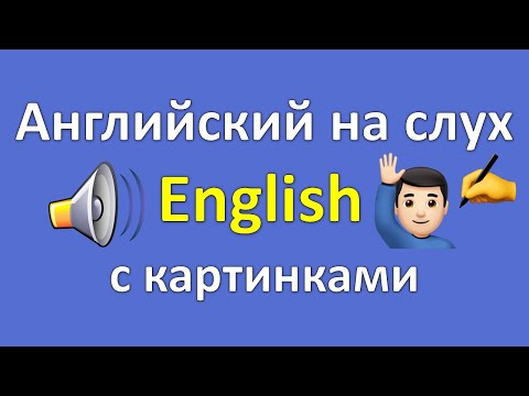 Английский на слух! Супер тренировка английского языка. Английские слова с транскрипцией и переводом