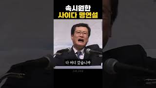 속이 뻥 뚫리게 시원하게 말하는 문성근의 명연설