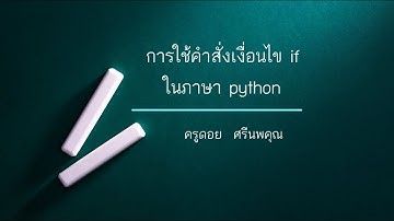 การใช้คำสั่งเงื่อนไข if ใน python