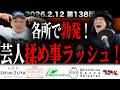 【揉め事】第１３８回復讐ラジオ〜芸人揉め事ラッシュ！！の回〜