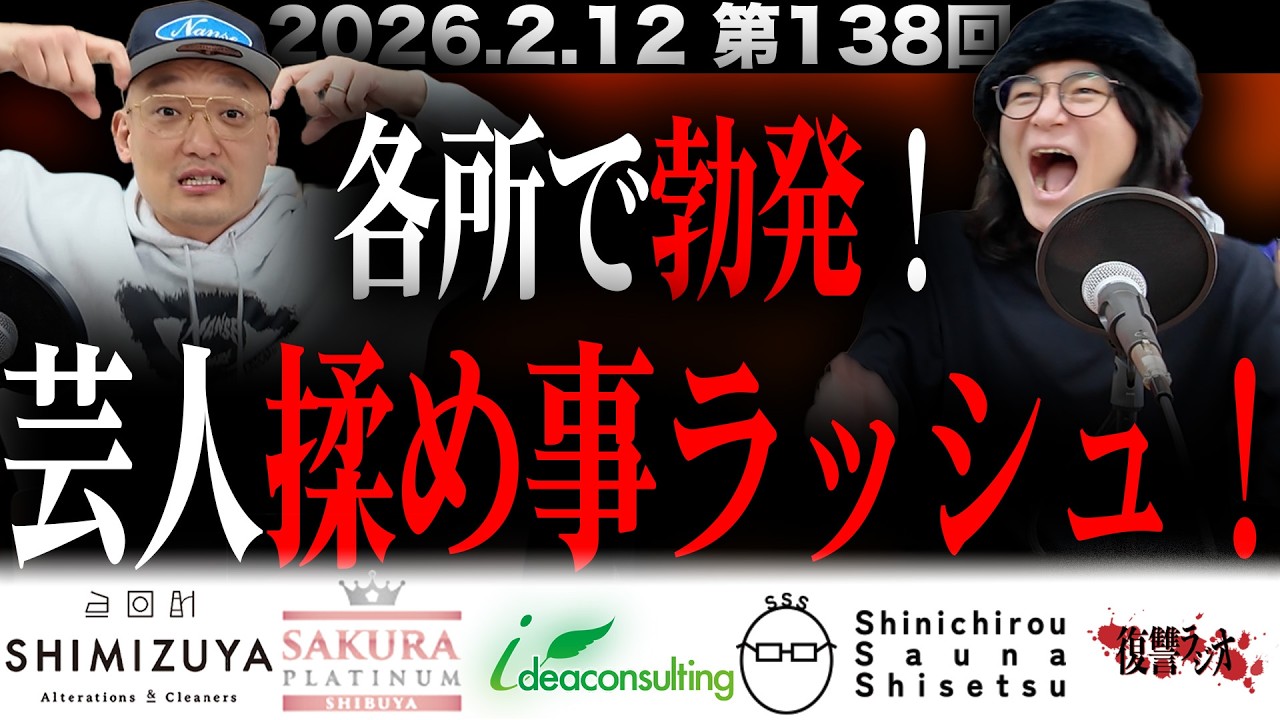 【揉め事】第１３８回復讐ラジオ〜芸人揉め事ラッシュ！！の回〜