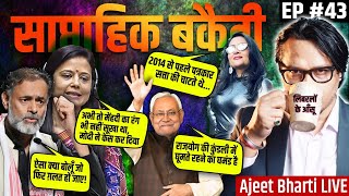 Download Lagu EP43: Yogendra Yadav, Arfa-Mamdani, RaGa, Umar-Sharjeel, PK Chanda, Nitish Kumar | Saptahik Bakaiti MP3