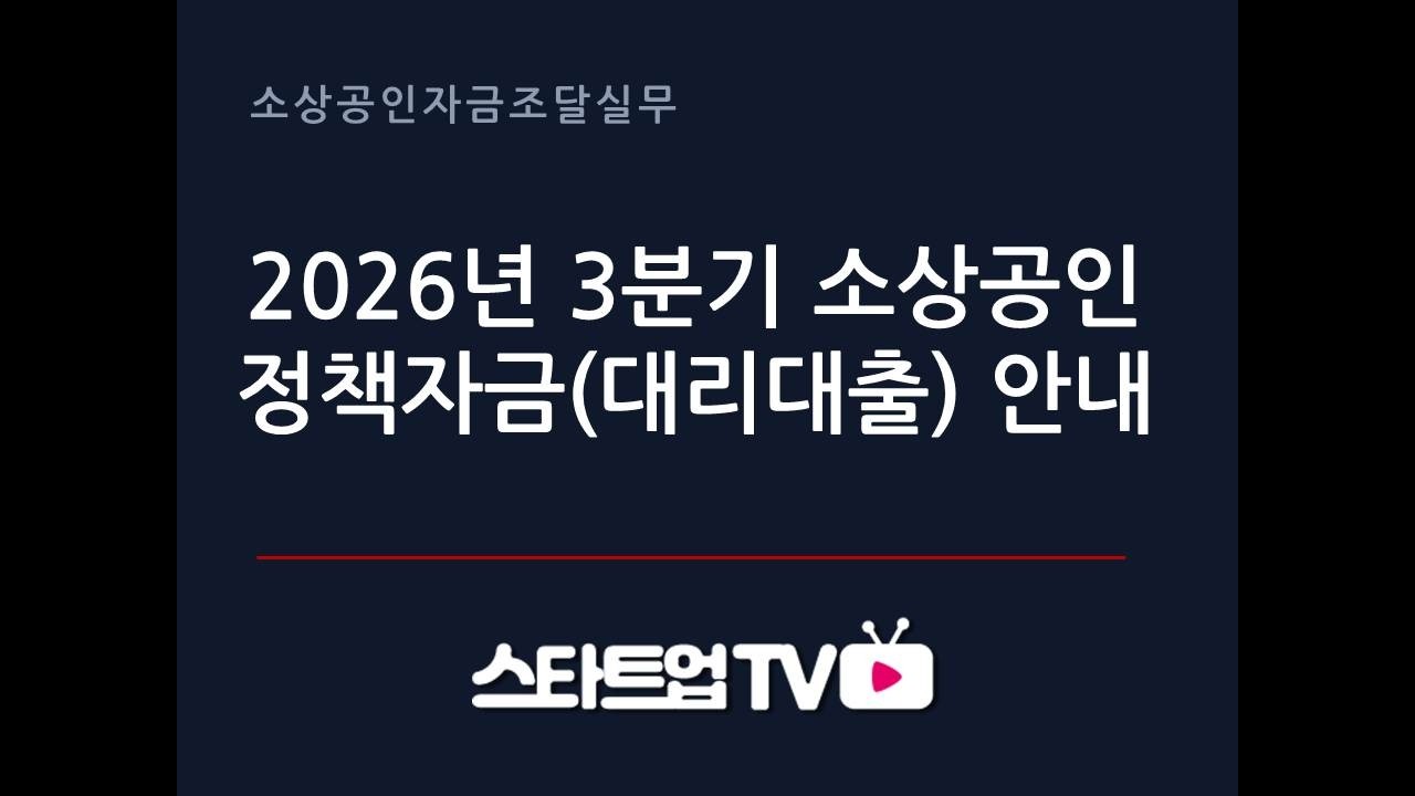 (7월 6일부터 선착순 접수) 2026년 3분기 소상공인정책자금대리대출안내