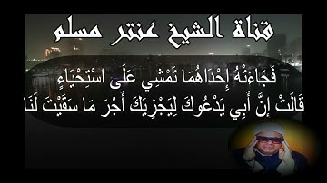 فَقَالَ رَبِّ إِنِّي لِمَا أَنْزَلْتَ إِلَيَّ مِنْ خَيْرٍ فَقِيرٌ(تلاوات قصيرة)