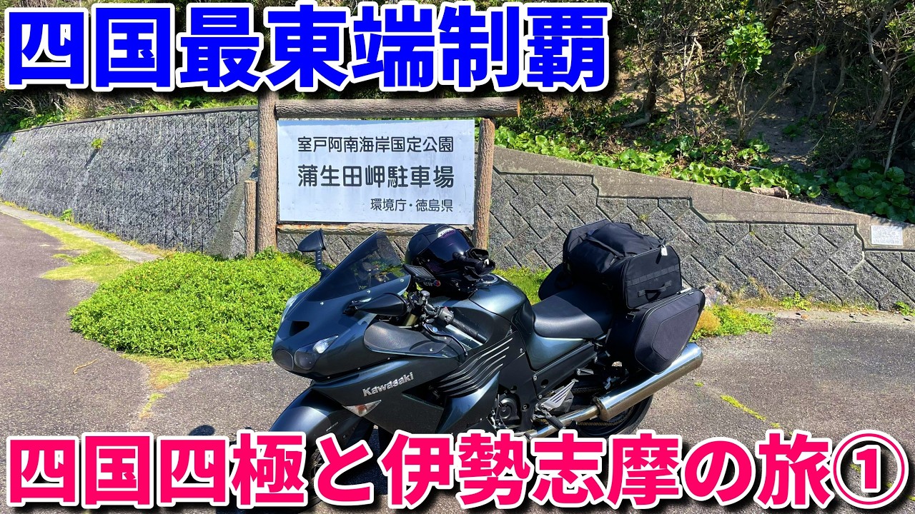 四国四極と伊勢志摩の旅①【ZZR-1400 / ZX-14R・モトブログ】 - YouTube
