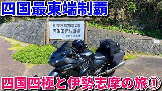 四国四極と伊勢志摩の旅①【ZZR-1400 / ZX-14R・モトブログ】 - YouTube