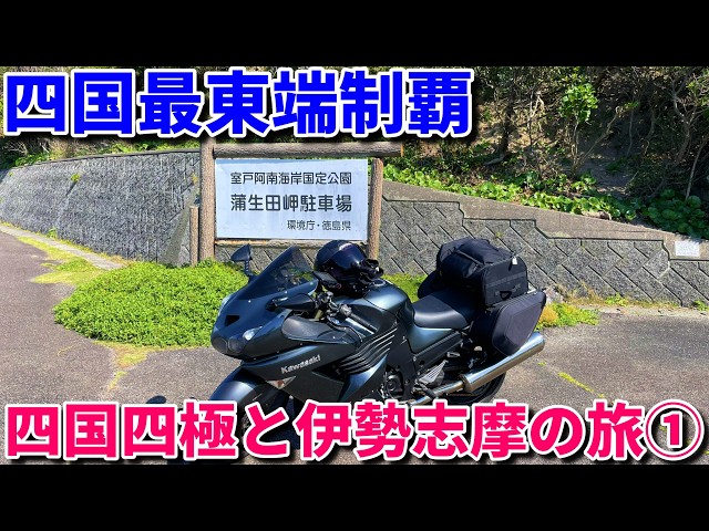 四国四極と伊勢志摩の旅①【ZZR-1400 / ZX-14R・モトブログ】 - YouTube