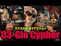 03-Glo Cypher 2025を観るKamuiとポーザー白石【ラフスタ切り抜き】
