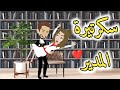 المدير و رئيسة العلاقات العامه قصه رومانسيه ممتعه 