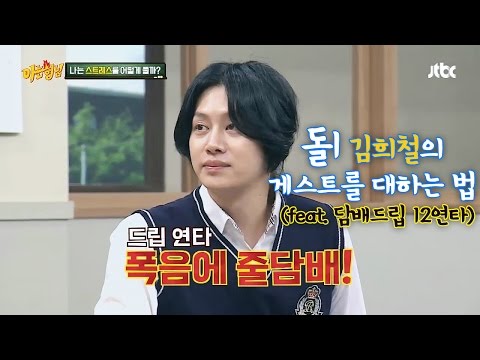 [김희철(Kim Hee Chul) 스페셜2] 본격 게스트 잡는 막드립! (담배 드립 feat. 12주)