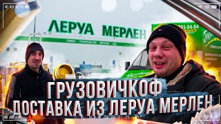 ГРУЗОВИЧКОФ ДОСТАВКА ИЗ ЛЕРУА МЕРЛЕН