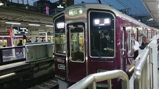 阪急電車 宝塚線 9000系 9010F 発車 十三駅