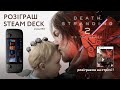 Death Stranding 2: On the Beach - РОЗІГРУЄМО ГРУ + РОЗІГРАШ STEAM DECK | стрім №2