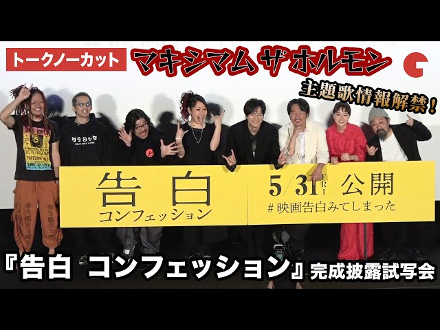 【トークノーカット】生田斗真、ヤン・イクチュン、奈緒、マキシマム ザ ホルモンが登壇！『告白 コンフェッション』　完成披露試写会