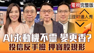【理財達人秀】台股創高殺盤 台積電鴻海給機會？記憶體團滅 洗籌碼再上？PCB.BBU 漲第2波？緊跟投信換股 封測迎波段？｜李兆華、蔡明翰、林信富、高憲容2025.11.04【電視完整版】