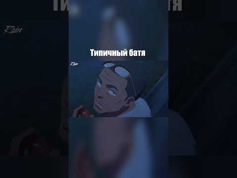 Видео: Типичный батя  #аниме  #переозвучка  #анимемомент  #анимеприколы  #anime