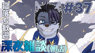 【 #朝活 】朝活37日【 #雑談 】