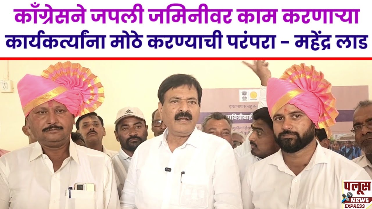 उगळे सरांच्या निष्ठेचा वारसा वैभवला मिळाला- महेंद्र लाड; काँग्रेसची जमिनीवर काम करणाची परंपरा​