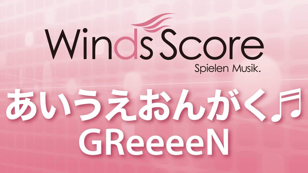 吹奏楽譜 参考音源cd付 あいうえおんがく Greeeen ウィンズスコア 吹奏楽で日本を元気に