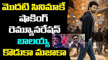 Nandamuri Mokshagna is a Huge Remuneration for a Prasanth Varma Movie | #NM1 |  Balakrishna |