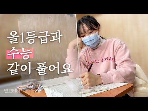 올1 의대생 <strong>2021</strong> <strong>수능</strong> 시뮬레이션 8시간 study with me | 연고티비