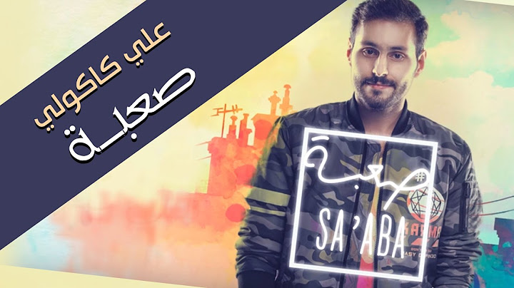 علي كاكولي - صعبة (حصرياً) | 2016