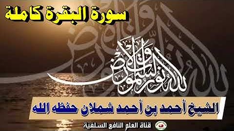 سورة البقرة كاملة | تلاوة طيبة للشيخ أحمد بن أحمد شملان القائم على دار الحديث السلفية وادي بنا-السدة