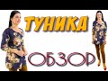 Туника  ЛЕГКО и ПРОСТО - обзор изделия с примеркой