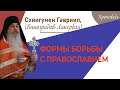 Проповедь отца Гавриила. Кавказский скит  Валаамского монастыря. Верую @ЕленаКозенкова.ВЕРУЮ