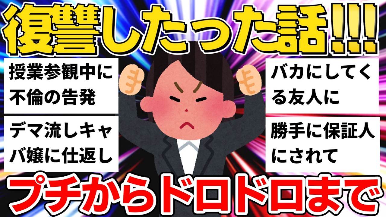 【2ch復讐】酔っ払い・裏切り・迷惑行為・家族トラブル...スカッとする!?話13の話【作業用・聞き流し】