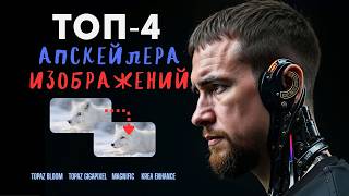 видео: ТОП-4 апскейлера для нейросетевых изображений: Magnific, Krea, Topaz Bloom и Gigapixel. Что выбрать? картинка: ТОП-4 апскейлера для нейросетевых изображений: Magnific, Krea, Topaz Bloom и Gigapixel. Что выбрать?