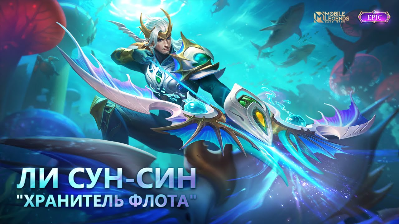 Ли Сун-Син с Нуля! - Mobile Legends - YouTube