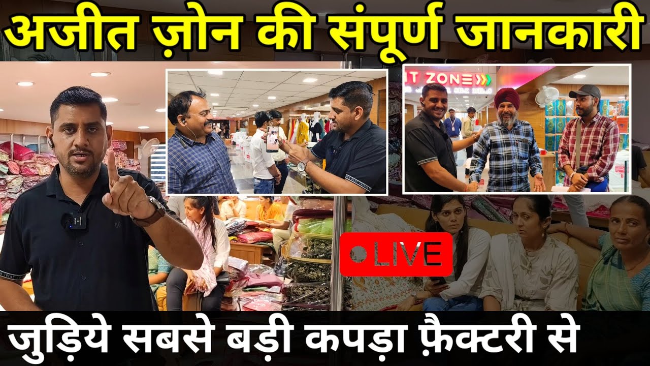 अजीत ज़ोन की संपूर्ण जानकारी जुड़िये सबसे बड़ी कपड़ा फ़ैक्टरी से #ajitzone #manufacturer #wholesale