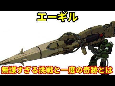 ガンダム エーギル 超大型の水中ビーム砲 無謀すぎる挑戦と一度の奇跡とは Youtube