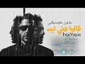 قالوا عني ايه حماقي بدون موسيقى 