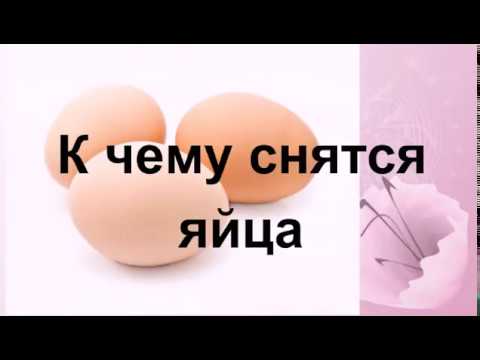 К чему снятся яйца.Сонник от Ирины